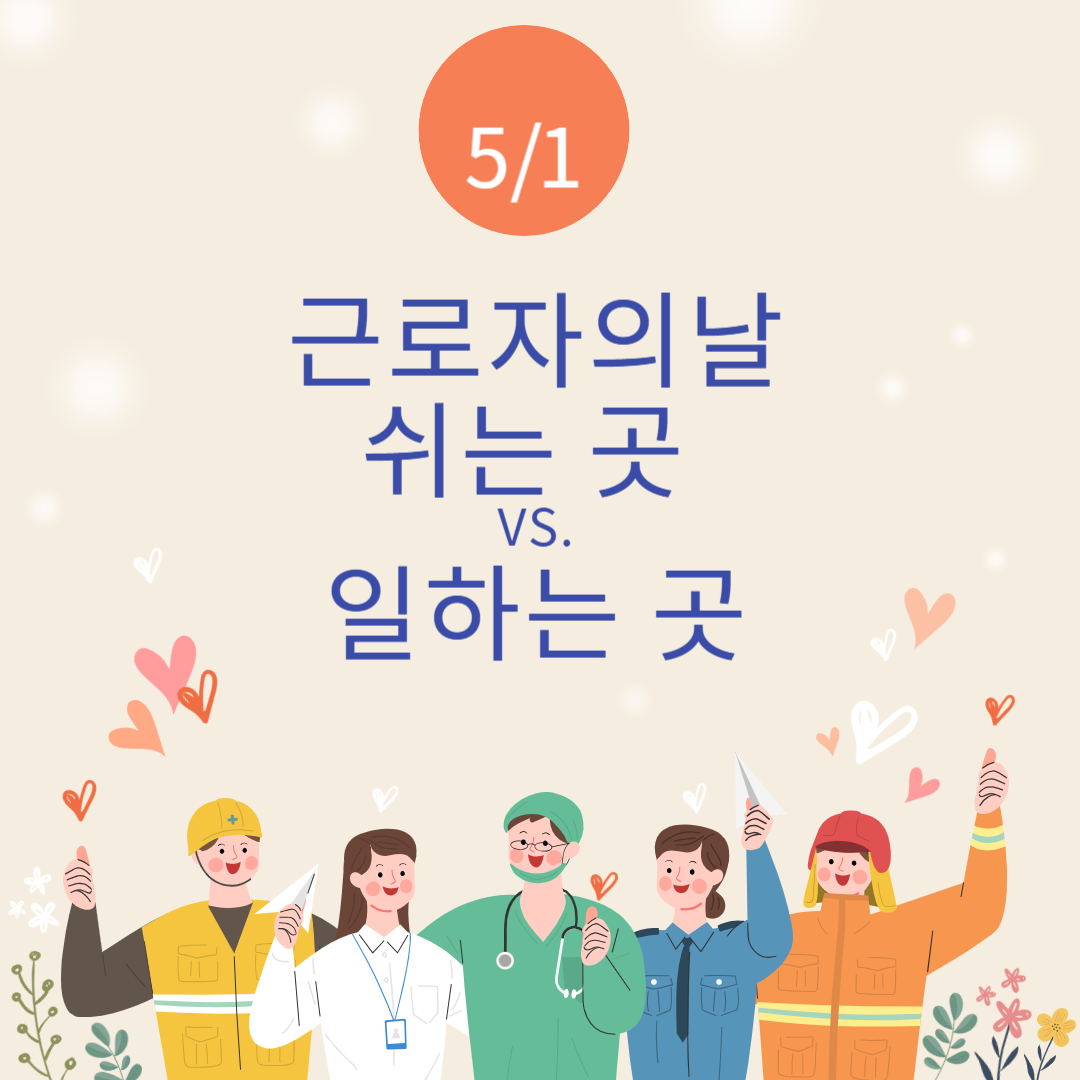 근로자의 날 쉬는 곳과 일하는 곳