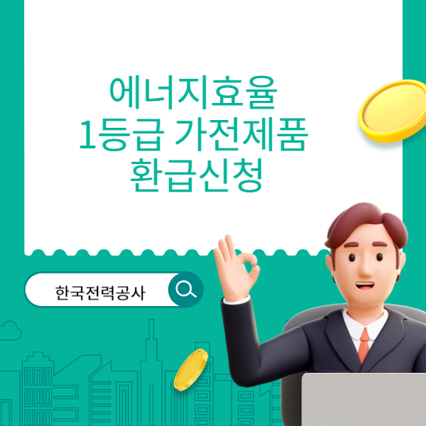 에너지효율 1등급 가전제품 환급신청
