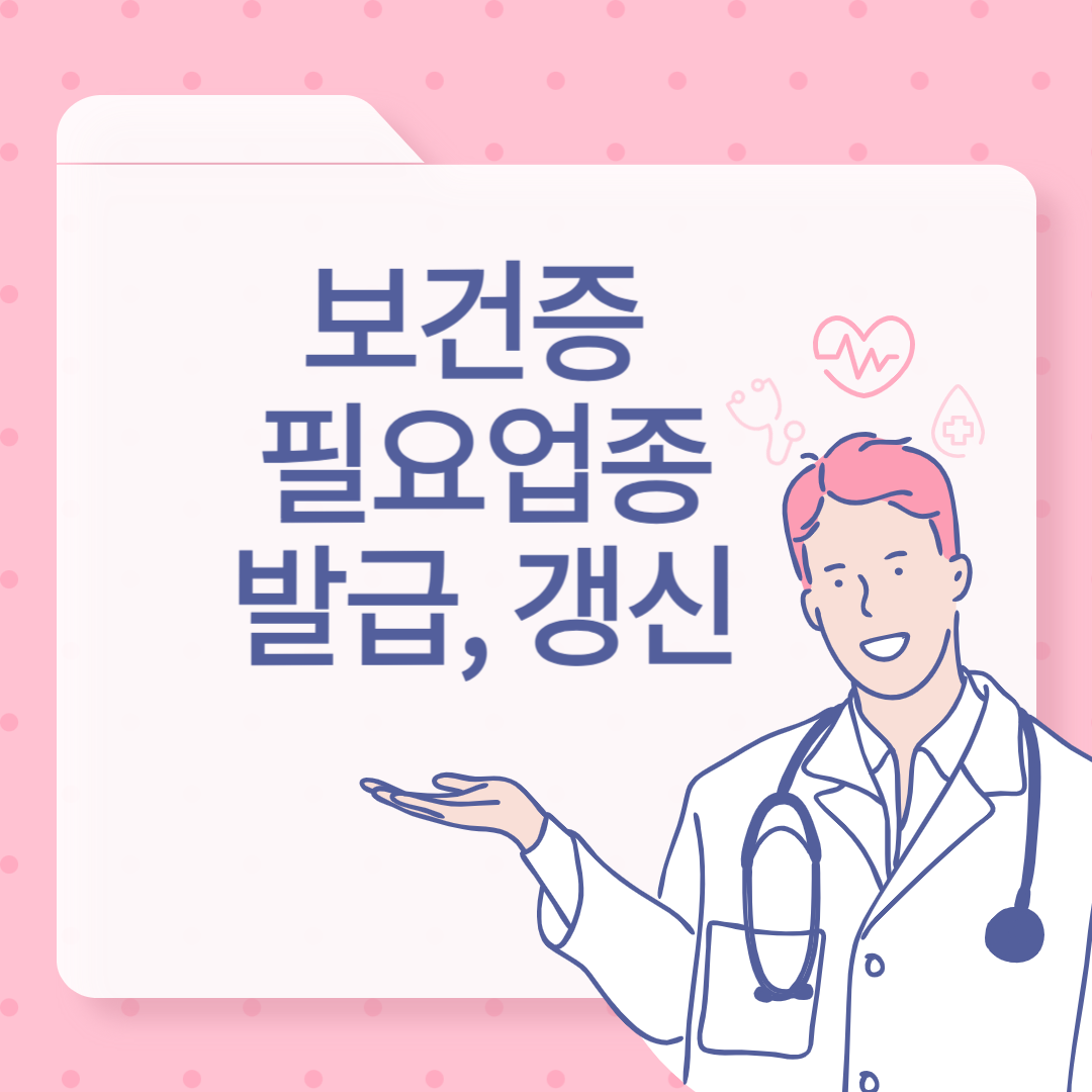 보건증 필요업종, 발급, 갱신