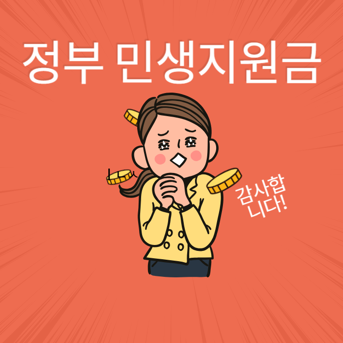 정부 민생지원금 받고 좋아하는 여성