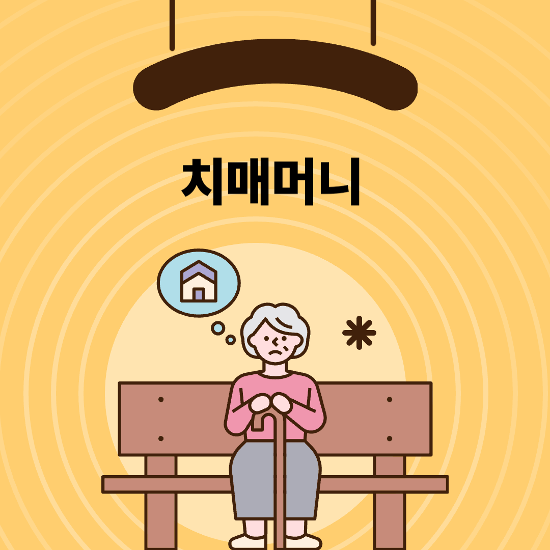 치매를 앓는 할머니가 집을 못 찾고 앉아계신 모습