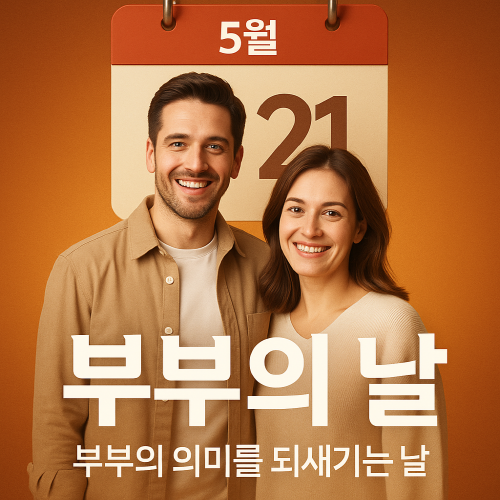 부부의 날 다정한 부부의 모습