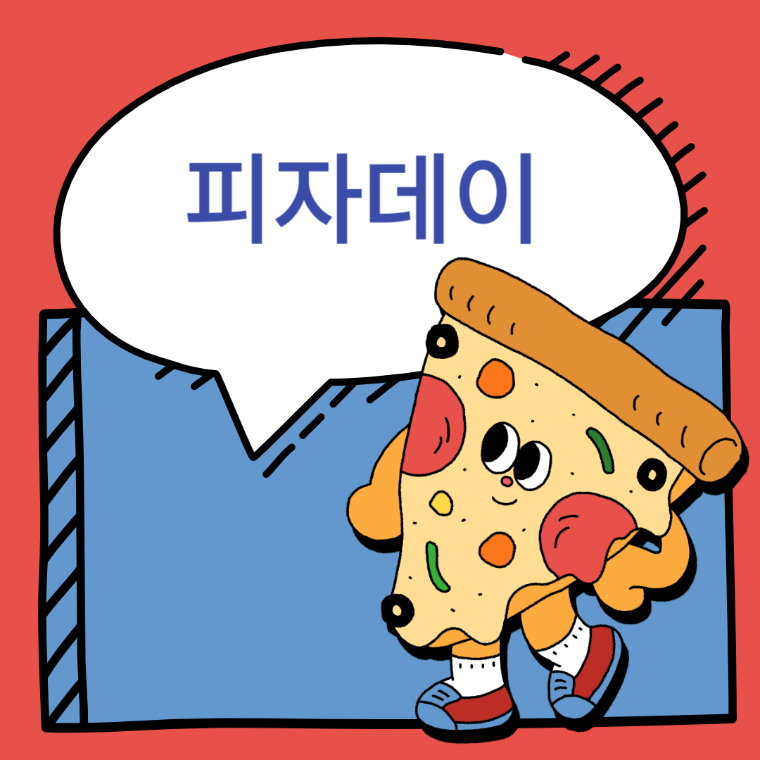 피자데이에 피자가 서있는 모습