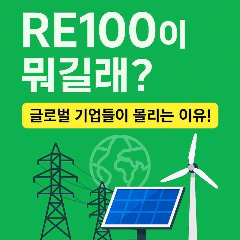 RE100은 무엇인가?
