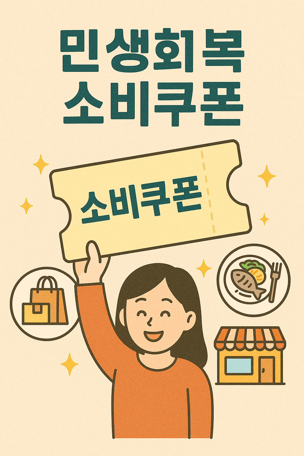 민생회복소비쿠폰을 받고 기뻐하는 여성