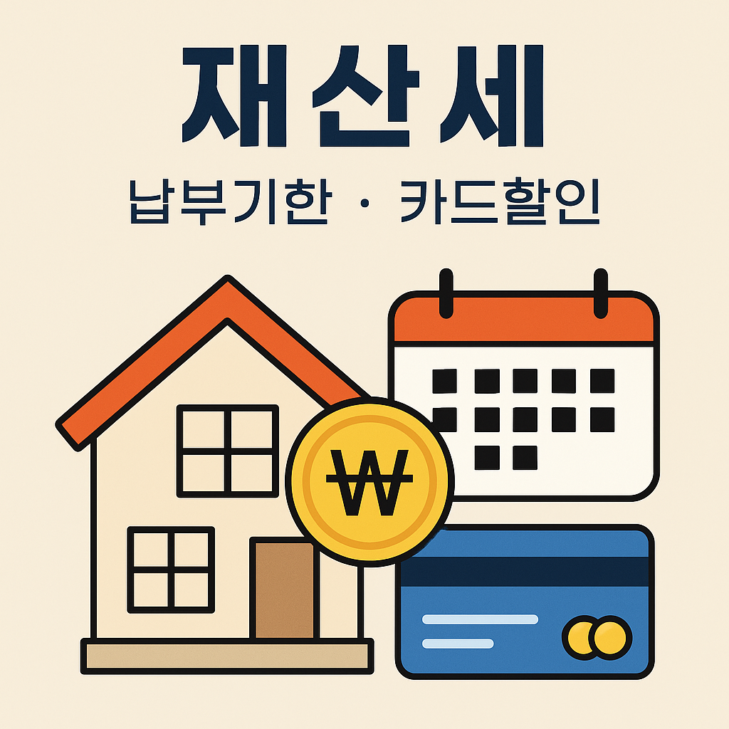 재산세 납부기한, 카드할인