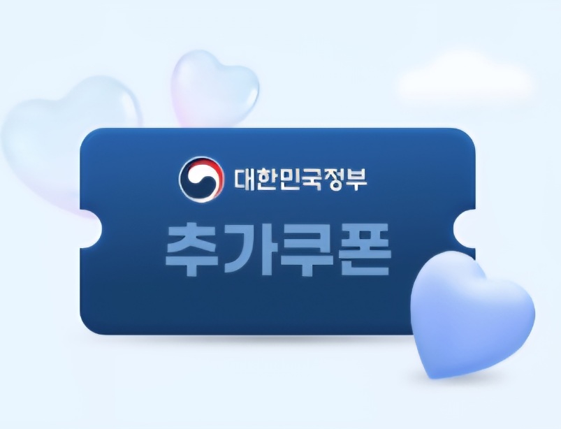 특별소비쿠폰